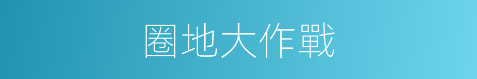 圈地大作戰的同義詞