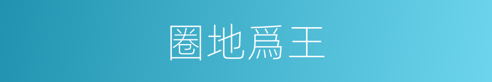 圈地爲王的同義詞