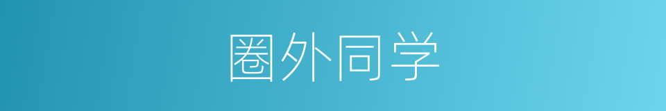 圈外同学的同义词