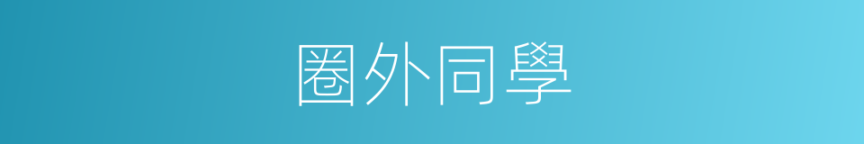 圈外同學的同義詞