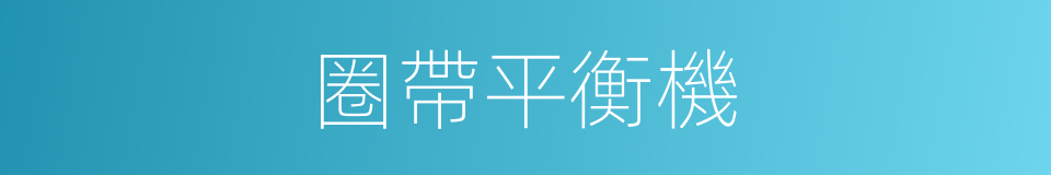 圈帶平衡機的同義詞