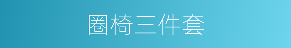圈椅三件套的同义词