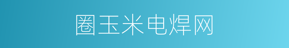 圈玉米电焊网的同义词