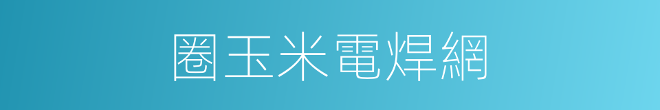 圈玉米電焊網的同義詞