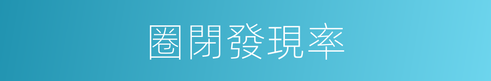 圈閉發現率的同義詞