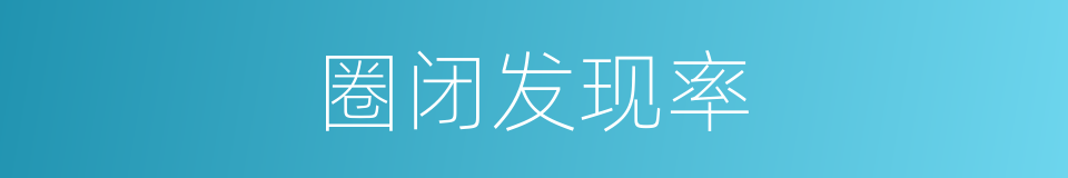 圈闭发现率的同义词
