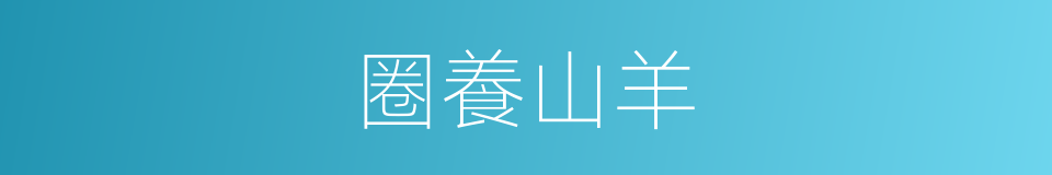 圈養山羊的同義詞