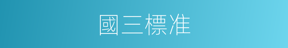 國三標准的同義詞