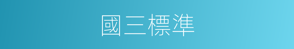 國三標準的同義詞