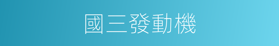 國三發動機的同義詞