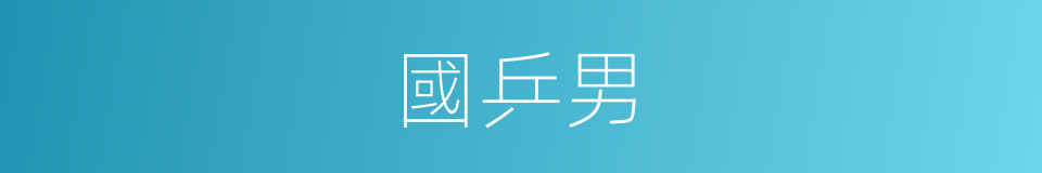 國乒男的同義詞