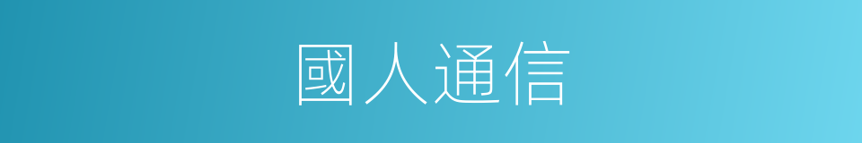 國人通信的意思