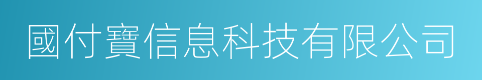 國付寶信息科技有限公司的同義詞