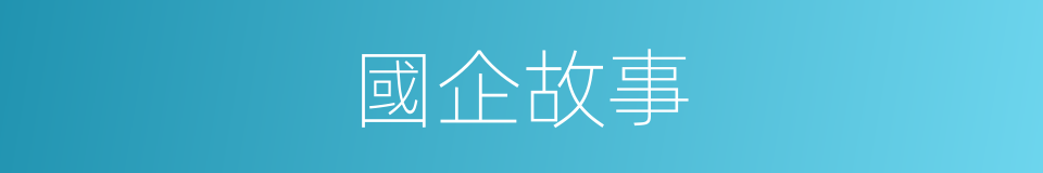 國企故事的同義詞