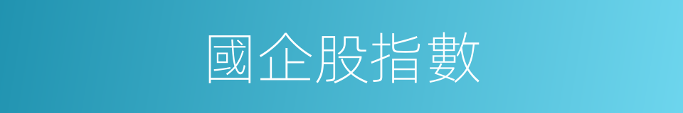 國企股指數的同義詞