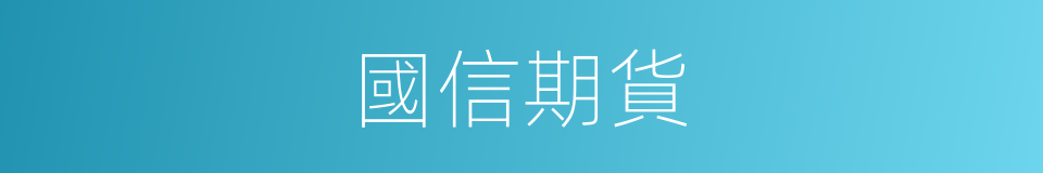 國信期貨的同義詞