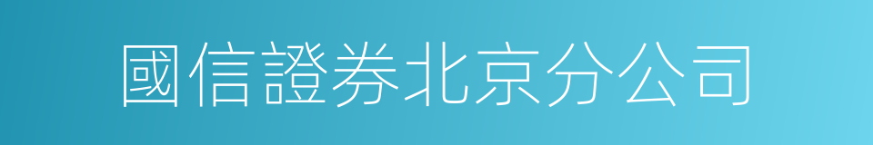 國信證券北京分公司的同義詞