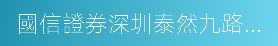 國信證券深圳泰然九路營業部的同義詞