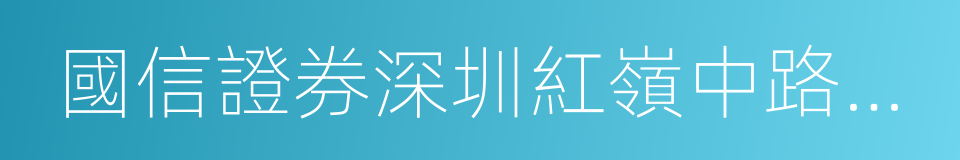 國信證券深圳紅嶺中路營業部的同義詞