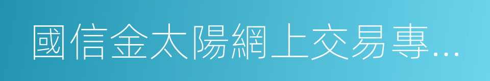 國信金太陽網上交易專業版的同義詞