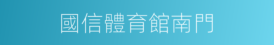 國信體育館南門的同義詞