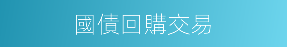 國債回購交易的同義詞