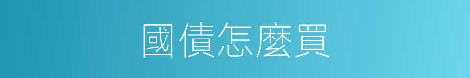 國債怎麼買的同義詞