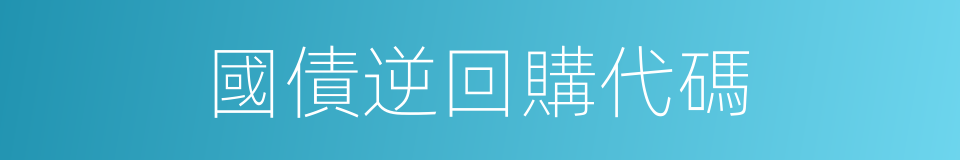 國債逆回購代碼的同義詞