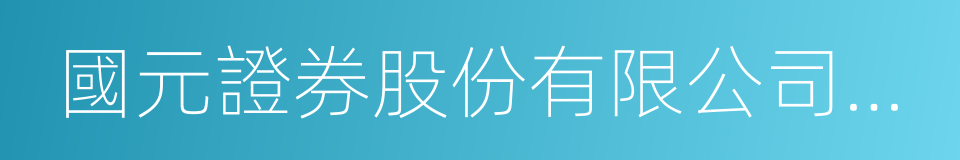 國元證券股份有限公司上海虹橋路證券營業部的同義詞