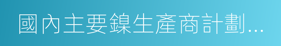 國內主要鎳生產商計劃本周五舉行專題會議的同義詞