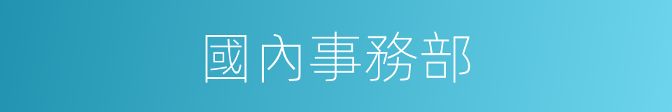 國內事務部的同義詞