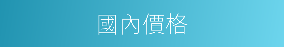 國內價格的同義詞