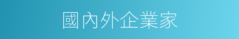 國內外企業家的同義詞