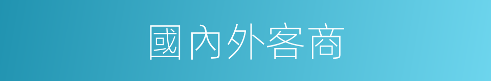國內外客商的同義詞