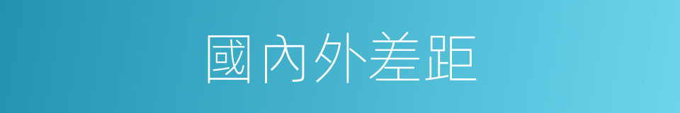 國內外差距的同義詞