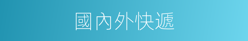 國內外快遞的同義詞