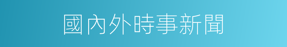 國內外時事新聞的同義詞