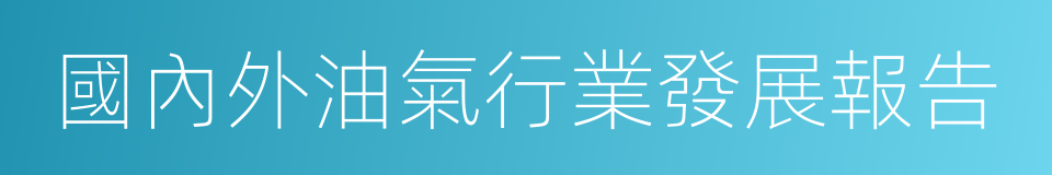 國內外油氣行業發展報告的同義詞