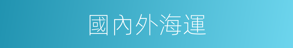 國內外海運的同義詞