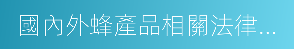 國內外蜂產品相關法律法規彙編的同義詞