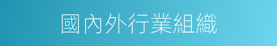 國內外行業組織的同義詞