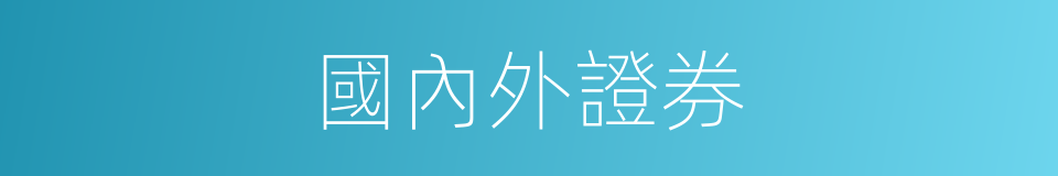 國內外證券的同義詞