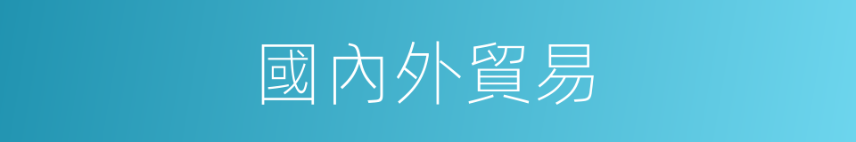 國內外貿易的同義詞