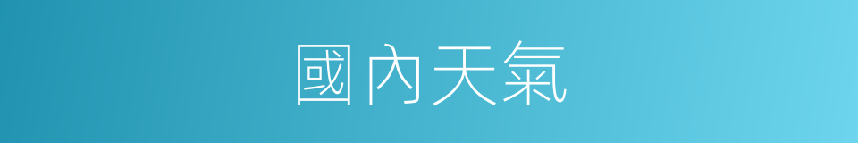 國內天氣的同義詞