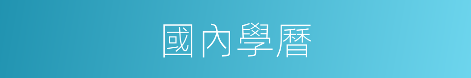 國內學曆的同義詞