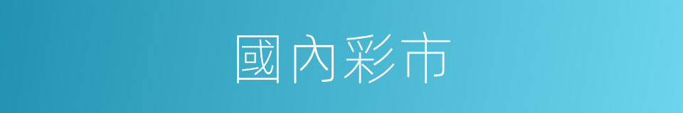 國內彩市的同義詞