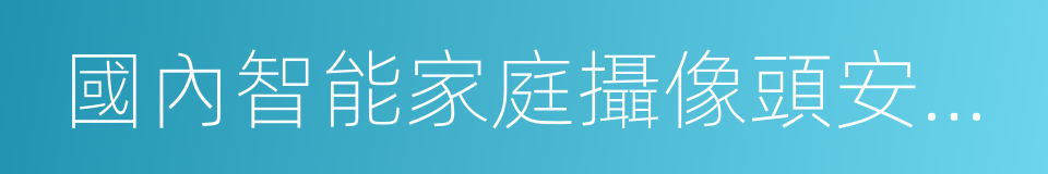 國內智能家庭攝像頭安全狀況評估報告的同義詞