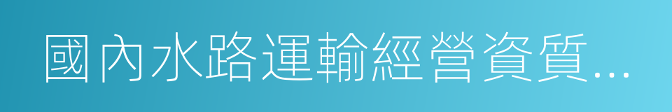 國內水路運輸經營資質管理規定的同義詞