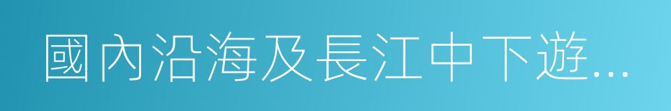國內沿海及長江中下遊普通貨船的同義詞