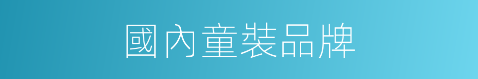 國內童裝品牌的同義詞